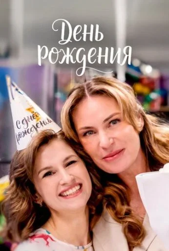 День рождения (2025) онлайн бесплатно